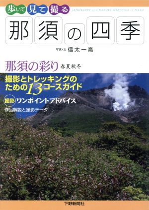 歩いて見て撮る 那須の四季