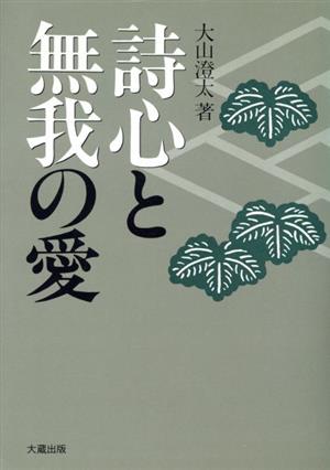 詩心と無我の愛