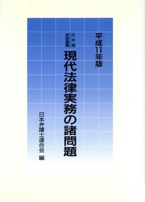 現代法律実務の諸問題 平成11年版