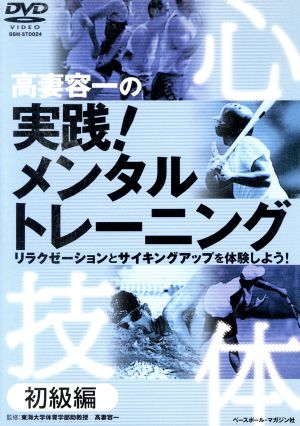 DVD 実践！メンタルトレーニン 初級編