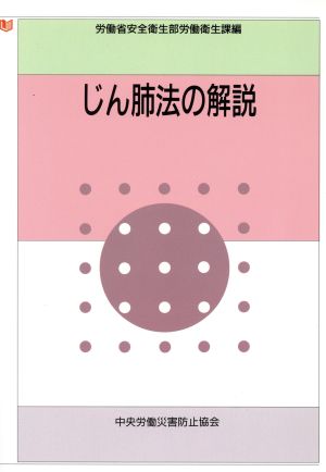 じん肺法の解説