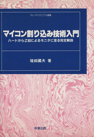 マイコン割り込み技術入門 新装版