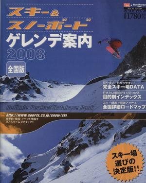 スキー&スノーボード    ゲレンデ案内2003全国版