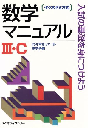 数学マニュアル3・C代々木ゼミ方式