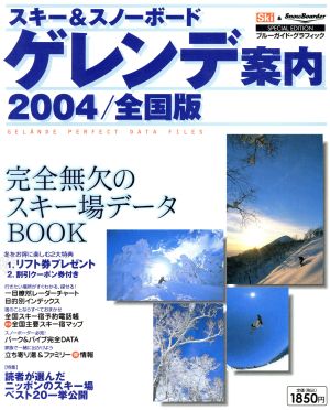 スキー&スノーボード ゲレンデ案内2004年全国版