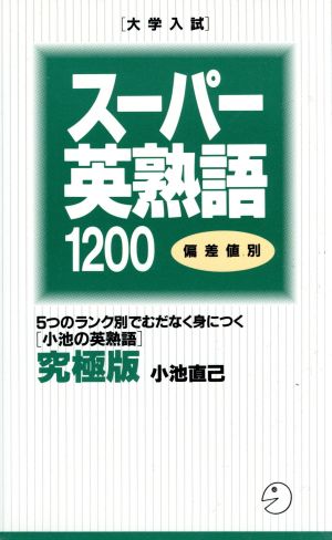 偏差値別大学入試スーパー英熟語1200