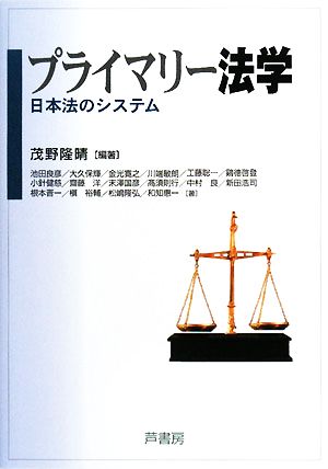 プライマリー法学 日本法のシステム