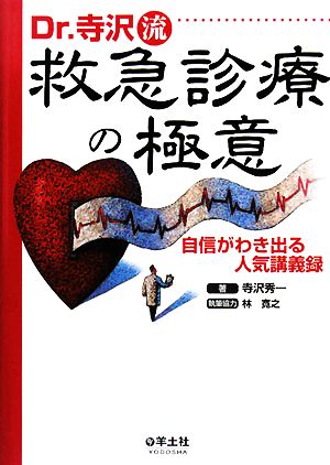 Dr.寺沢流救急診療の極意 自信がわき出る人気講義録