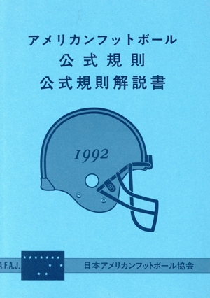 アメリカンフットボール公式規則・解説書