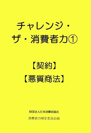 チャレンジ・ザ・消費者力(1) 契約・悪質商法