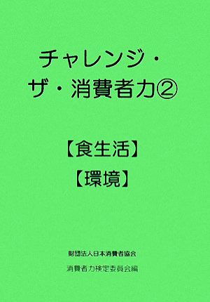 チャレンジ・ザ・消費者力(2) 食生活・環境