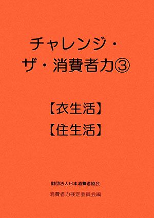 チャレンジ・ザ・消費者力(3) 衣生活・住生活