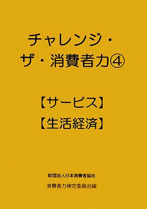 チャレンジ・ザ・消費者力(4) サービス・生活経済