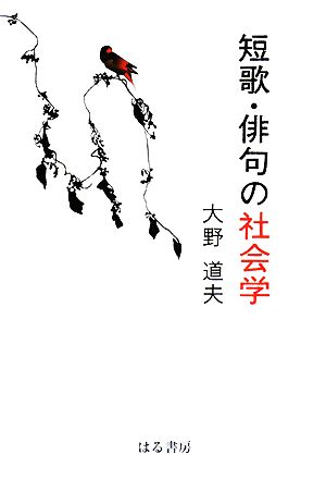 短歌・俳句の社会学