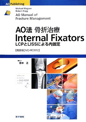 AO法骨折治療Internal Fixators LCPとLISSによる内固定 新品本・書籍 