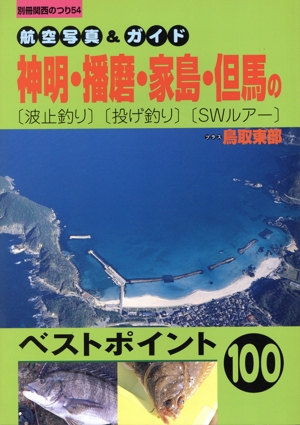 長崎県の海釣り 空撮フィッシングポイント290 新品本・書籍 | ブック
