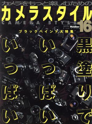 カメラスタイル 16 黒塗りでいっぱいいっぱい