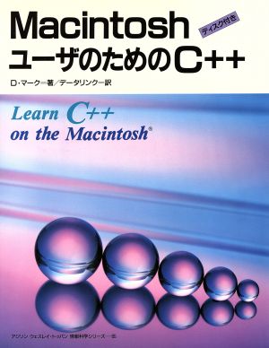 Macintosh ユーザのためのC++