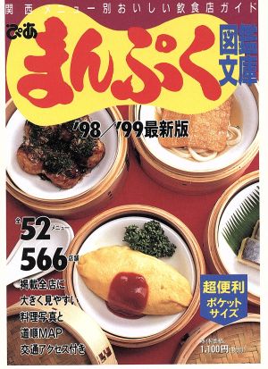 ぴあまんぷく図鑑文庫'98～'99最新版