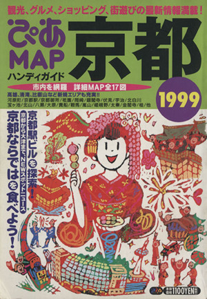 ぴあMAPハンディガイド京都1999