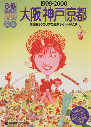 ぴあMAP文庫 大阪・神戸・京都1999-2000