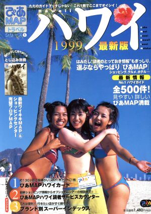 ぴあMAPハワイ1999 最新版