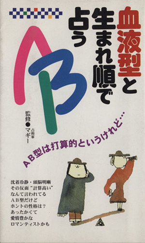 血液型と生まれ順で占うAB