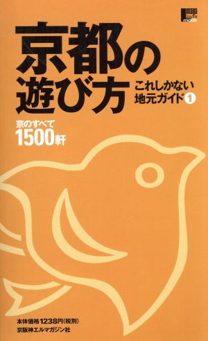 京都の遊び方 LMAGA MOOKこれしかない地元ガイド