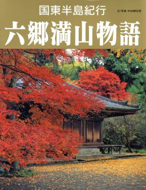 国東半島紀行 六郷満山物語