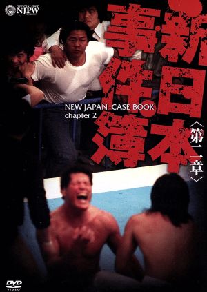 新日本事件簿 第二章 中古DVD・ブルーレイ | ブックオフ公式オンラインストア