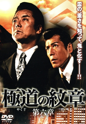 極道の紋章 第六章