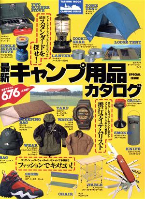 最新キャンプ用品カタログ