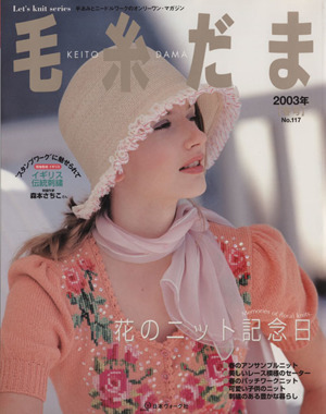 毛糸だま(No.117 2003年春号) 手あみとニードルワークのオンリーワンマガジン Let's knit series