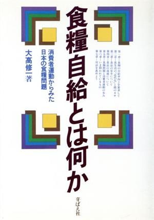 食糧自給とは何か