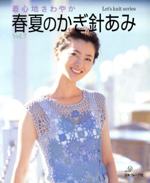 春夏のかぎ針あみ(Vol.7) Let's knit series