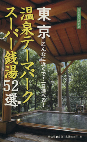 東京温泉テーマパーク スーパー銭湯52選