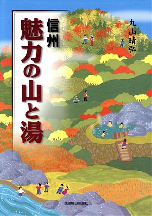 信州 魅力の山と湯