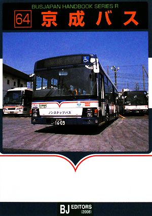 京成バスバスジャパンハンドブックシリーズR64