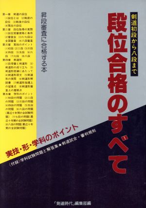 段位合格のすべて 剣道初段から八段まで