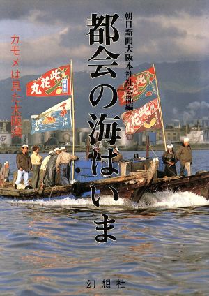 都会の海はいま カモメは見た大阪湾