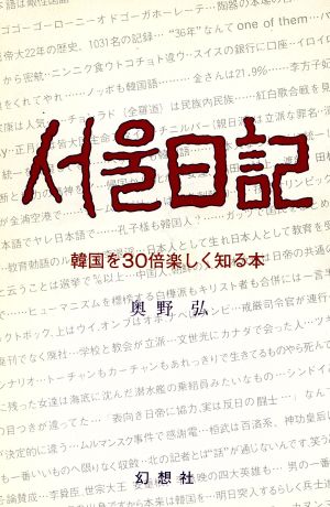 ソウル日記 韓国を30倍楽しく知る本