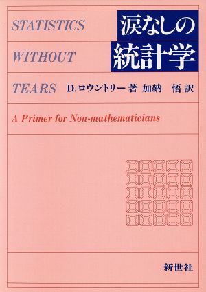 涙なしの統計学