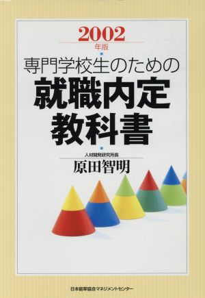 2002年専門学校生のための就職内定教科