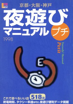 京都・大阪・神戸夜遊びマニュアルプチ98 LMAGA MOOK