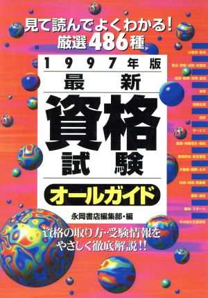 最新資格試験オールガイド 1997年版