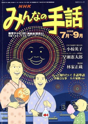 NHK みんなの手話 2008年 7月～ 9月 NHKシリーズ