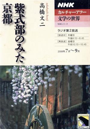 カルチャーアワー 文学の世界 紫式部のみた京都(2008年7月～9月) NHKシリーズ NHKカルチャーアワー