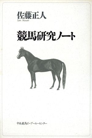 競馬研究ノート