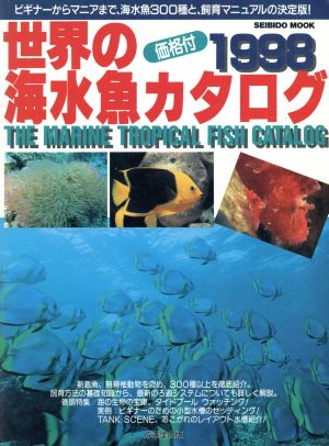 世界の海水魚カタログ1998