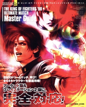 KOF'98 ULTIMATE MATCHマスターガイド
